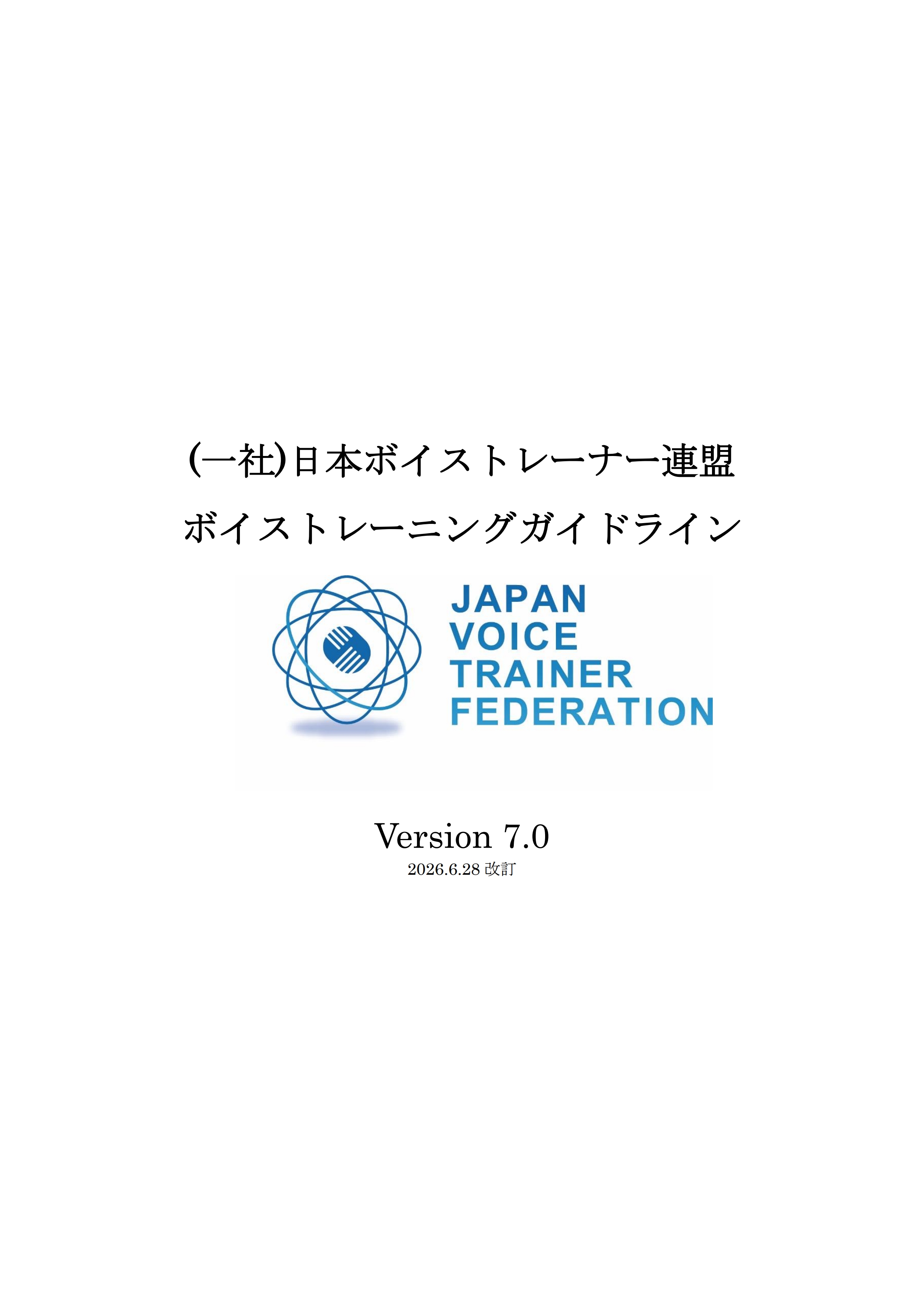 ボイストレーニングガイドライン Ver.7.0 表紙